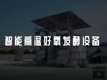 智能高溫好氧發(fā)酵設備